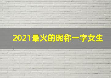 2021最火的昵称一字女生