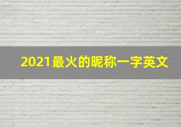 2021最火的昵称一字英文