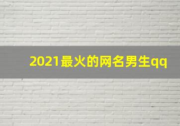 2021最火的网名男生qq