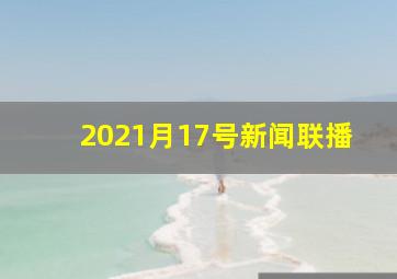 2021月17号新闻联播