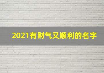 2021有财气又顺利的名字