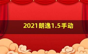 2021朗逸1.5手动