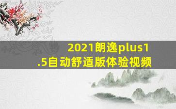 2021朗逸plus1.5自动舒适版体验视频