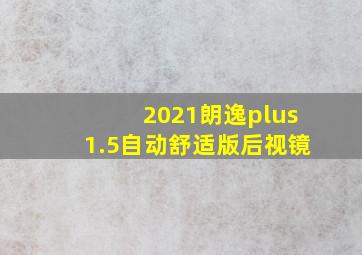 2021朗逸plus1.5自动舒适版后视镜