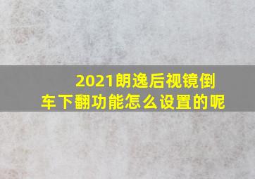 2021朗逸后视镜倒车下翻功能怎么设置的呢