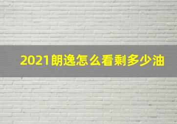 2021朗逸怎么看剩多少油