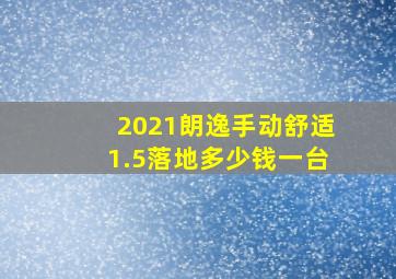 2021朗逸手动舒适1.5落地多少钱一台