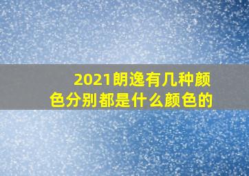 2021朗逸有几种颜色分别都是什么颜色的