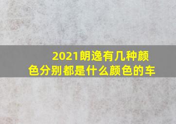 2021朗逸有几种颜色分别都是什么颜色的车