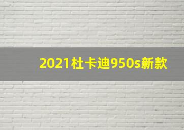 2021杜卡迪950s新款