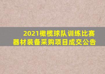 2021橄榄球队训练比赛器材装备采购项目成交公告