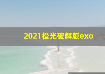 2021橙光破解版exo