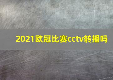 2021欧冠比赛cctv转播吗