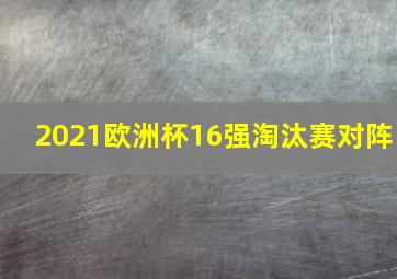 2021欧洲杯16强淘汰赛对阵