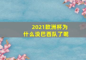 2021欧洲杯为什么没巴西队了呢