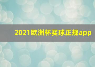 2021欧洲杯买球正规app