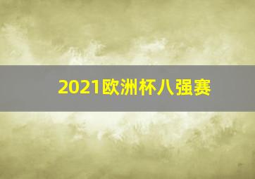 2021欧洲杯八强赛