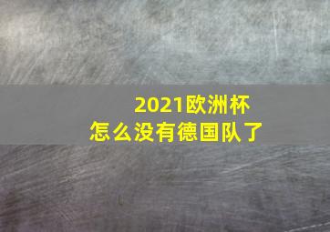 2021欧洲杯怎么没有德国队了