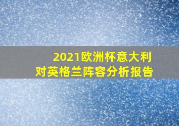 2021欧洲杯意大利对英格兰阵容分析报告