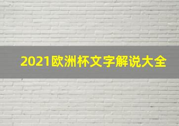 2021欧洲杯文字解说大全