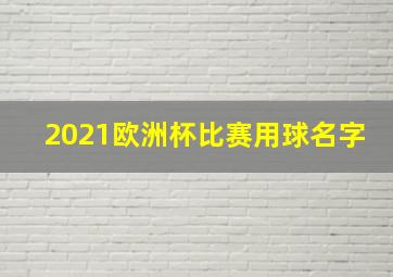 2021欧洲杯比赛用球名字