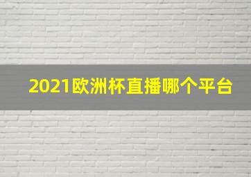 2021欧洲杯直播哪个平台