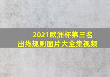 2021欧洲杯第三名出线规则图片大全集视频