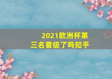 2021欧洲杯第三名晋级了吗知乎