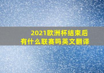 2021欧洲杯结束后有什么联赛吗英文翻译