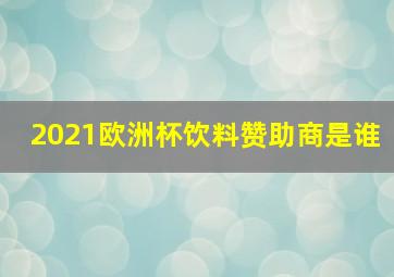 2021欧洲杯饮料赞助商是谁