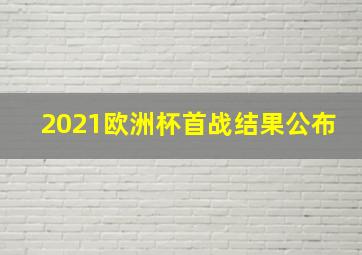 2021欧洲杯首战结果公布