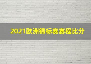 2021欧洲锦标赛赛程比分