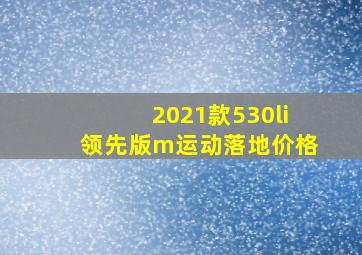 2021款530li领先版m运动落地价格