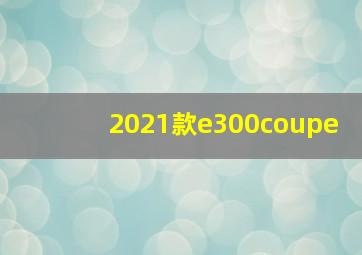 2021款e300coupe