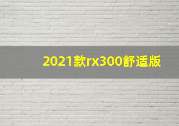 2021款rx300舒适版