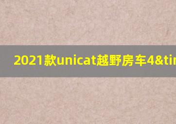 2021款unicat越野房车4×4