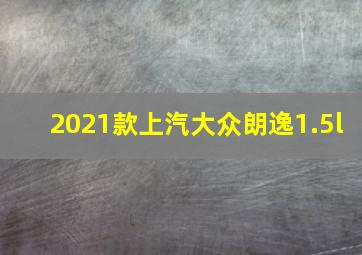 2021款上汽大众朗逸1.5l