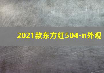 2021款东方红504-n外观