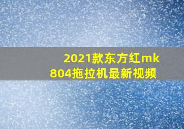 2021款东方红mk804拖拉机最新视频