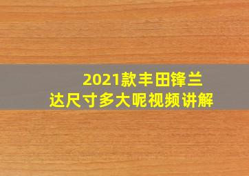 2021款丰田锋兰达尺寸多大呢视频讲解