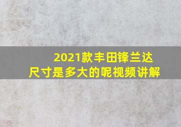 2021款丰田锋兰达尺寸是多大的呢视频讲解