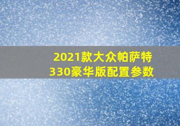 2021款大众帕萨特330豪华版配置参数