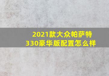 2021款大众帕萨特330豪华版配置怎么样