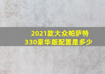 2021款大众帕萨特330豪华版配置是多少