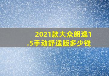 2021款大众朗逸1.5手动舒适版多少钱