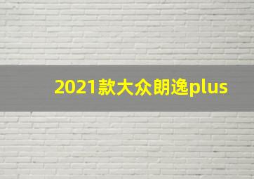 2021款大众朗逸plus