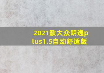 2021款大众朗逸plus1.5自动舒适版