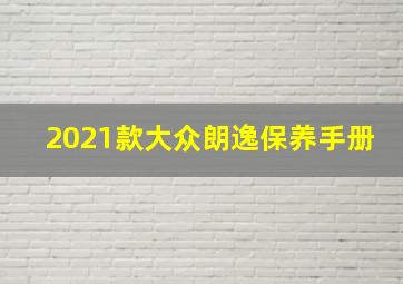 2021款大众朗逸保养手册