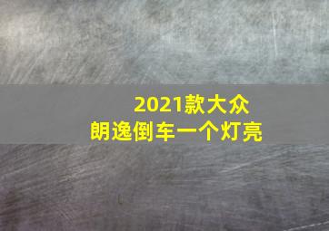 2021款大众朗逸倒车一个灯亮