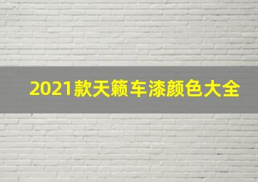 2021款天籁车漆颜色大全